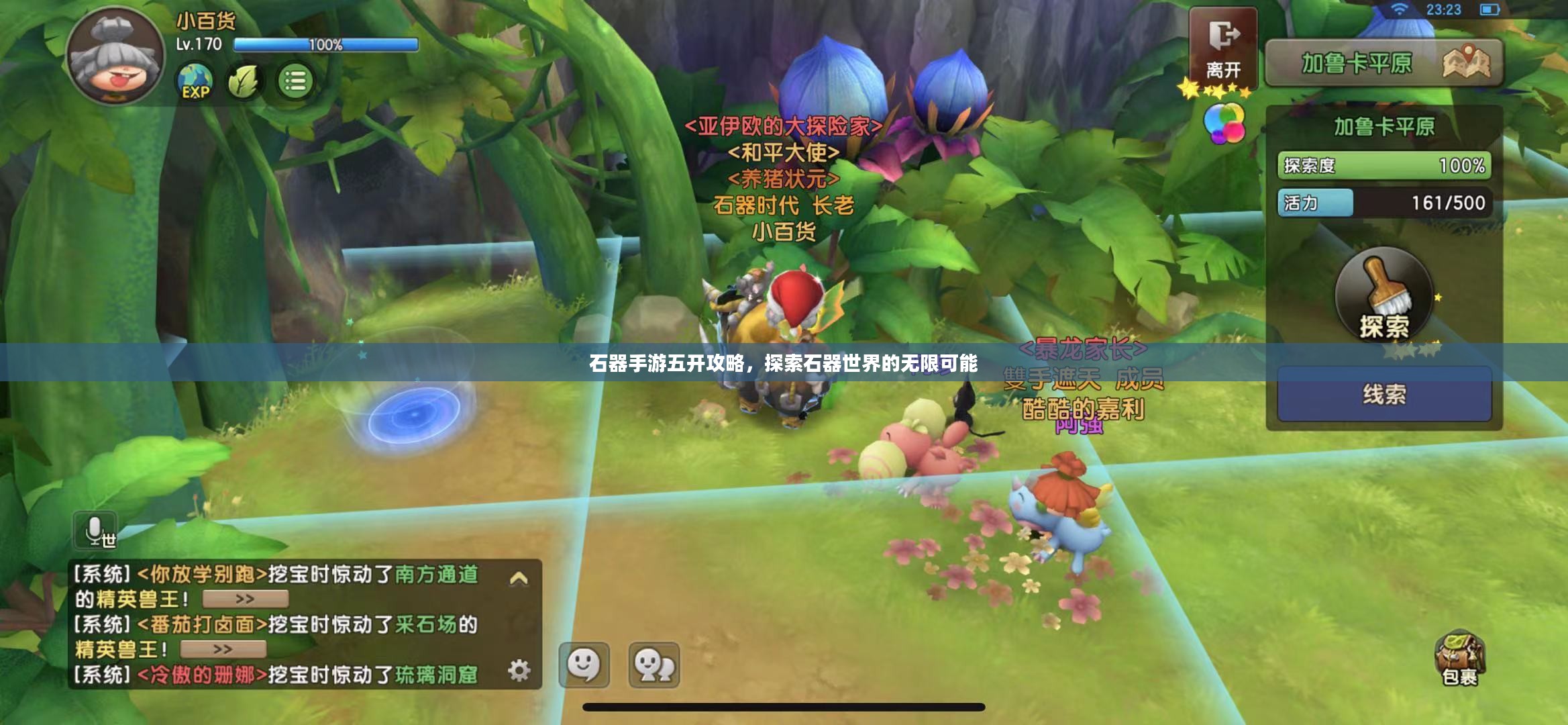石器手游五开攻略，探索石器世界的无限可能