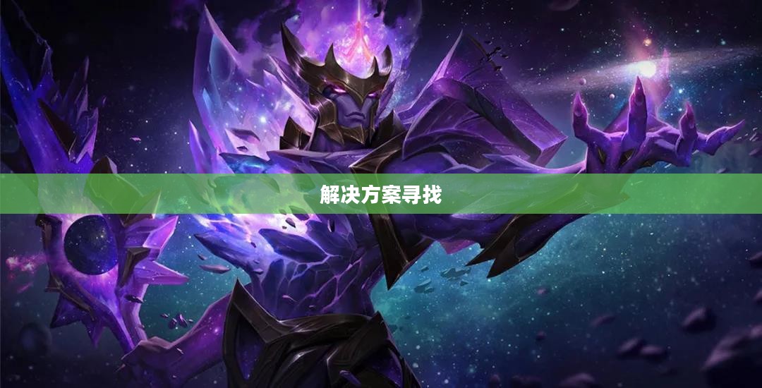 云顶手游无法运行问题解析与解决方案寻找 云顶手游无法运行问题解析与解决方案寻找