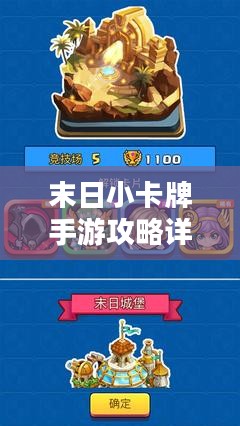 末日小卡牌手游攻略详解，玩转手游技巧与策略