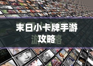 末日小卡牌手游攻略详解,玩转手游技巧与策略 末日小卡牌手游攻略详解,玩转手游技巧与策略
