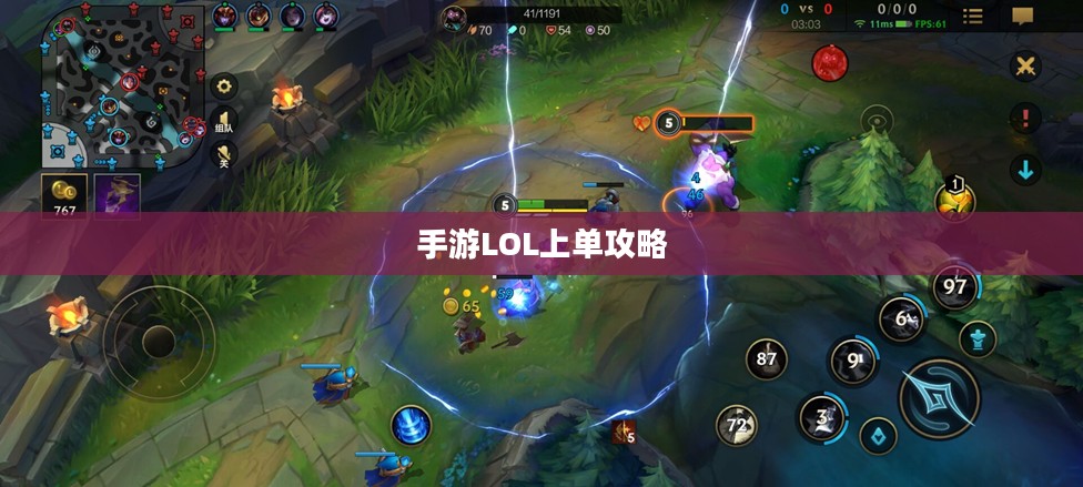 手游LOL上单攻略，策略、技巧与心态的全面解析