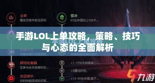 手游LOL上单攻略,策略、技巧与心态的全面解析 手游LOL上单攻略,策略、技巧与心态的全面解析