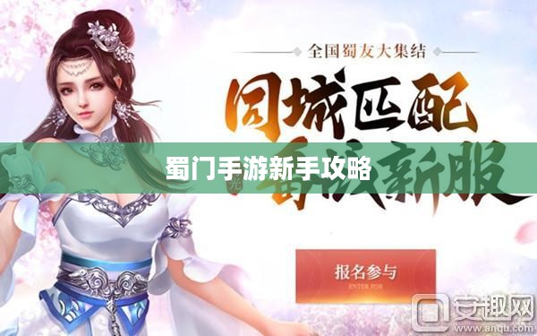 蜀门手游新手攻略，玩转蜀门，轻松上手！