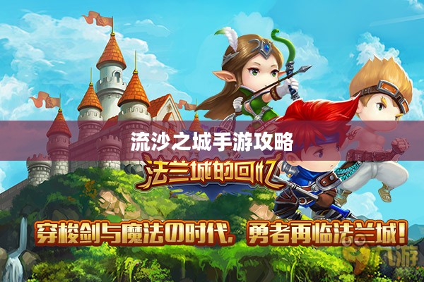 流沙之城手游攻略，奇幻世界的探险指南