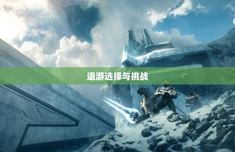 手游与端游交融后的退游选择与挑战