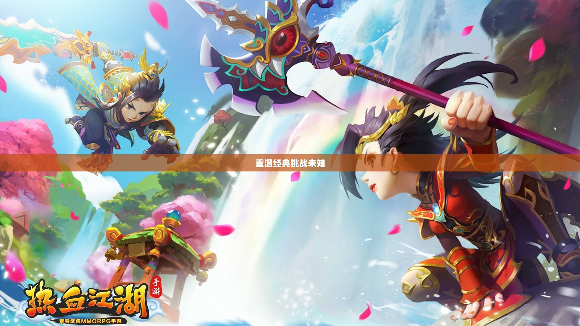 热血江湖手游，重温经典，挑战未知