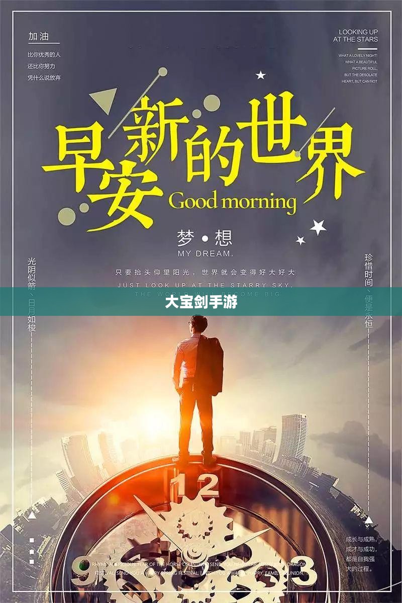 无尽魅力！探索大宝剑手游的极致乐趣