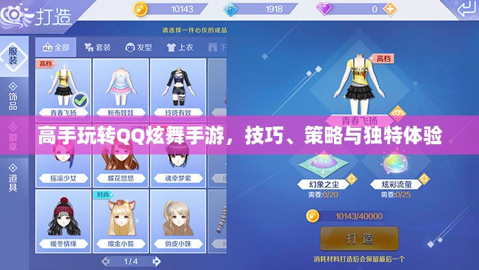 高手玩转QQ炫舞手游，技巧、策略与独特体验