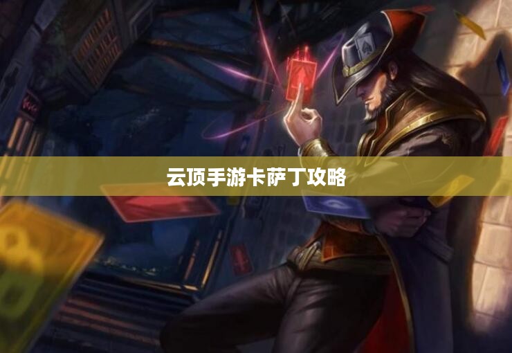云顶手游卡萨丁攻略,虚空掠食者的游戏秘籍 云顶手游卡萨丁攻略,虚空掠食者的游戏秘籍