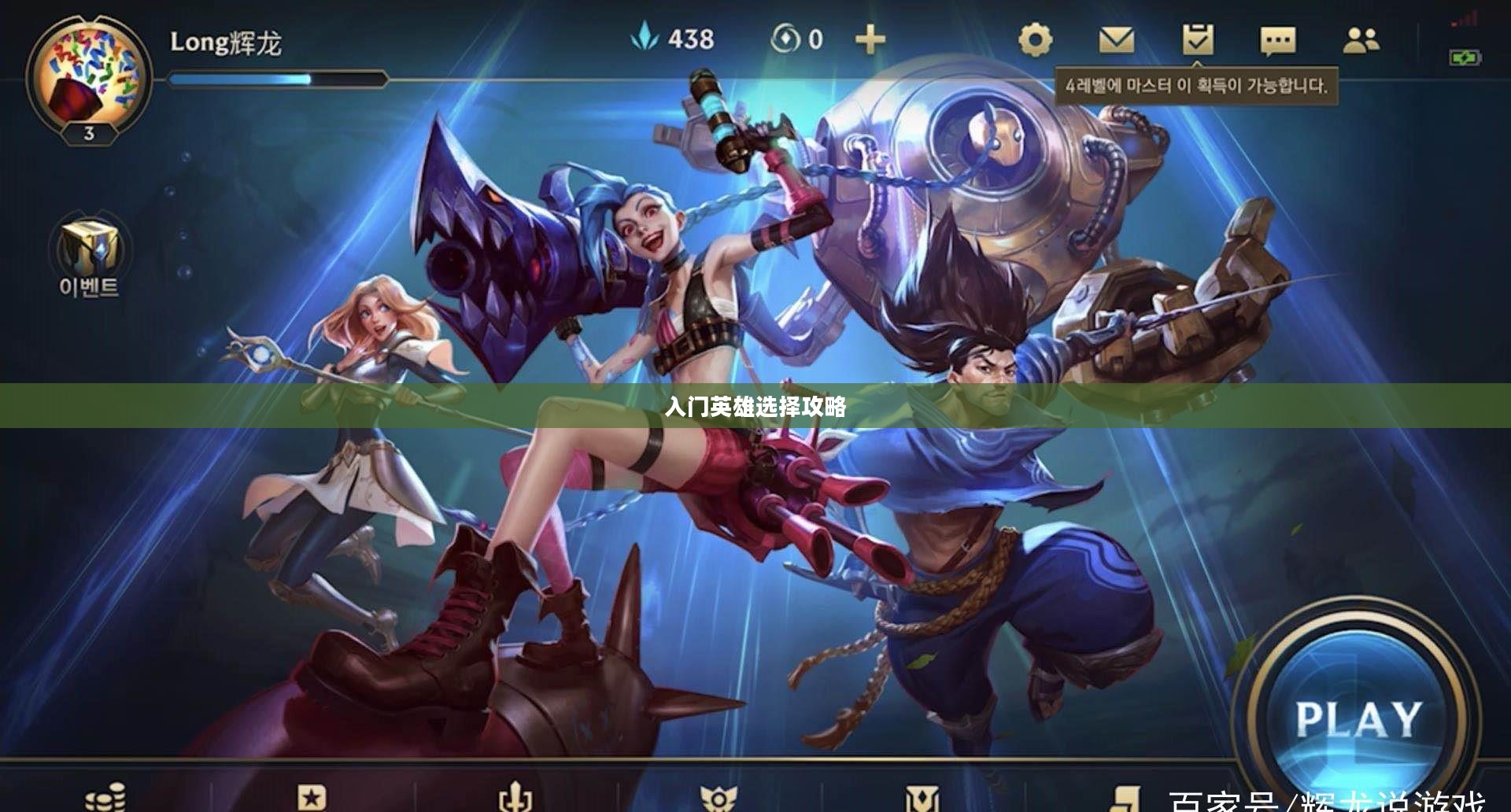 LOL手游新手英雄推荐指南,入门英雄选择攻略 LOL手游新手英雄推荐指南,入门英雄选择攻略