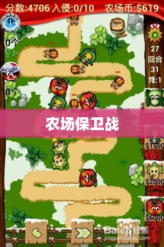 农场保卫战攻略手册，玩转手游农场保卫战！