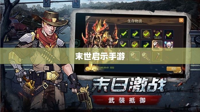 末世启示手游攻略，玩转生存游戏新纪元！