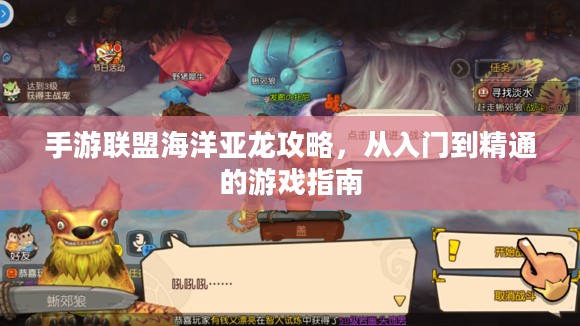 手游联盟海洋亚龙攻略，从入门到精通的游戏指南