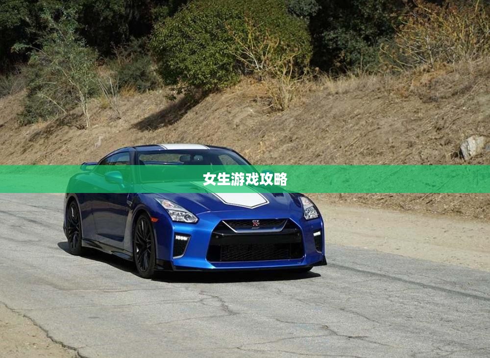 华为手机上手游女生游戏攻略，玩转游戏世界