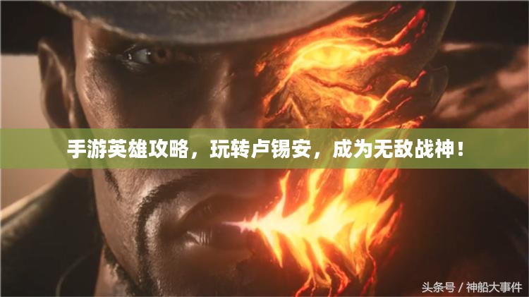 手游英雄攻略，玩转卢锡安，成为无敌战神！