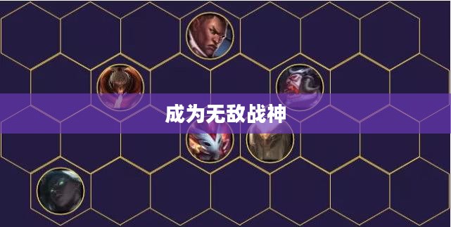 手游英雄攻略，玩转卢锡安，成为无敌战神！