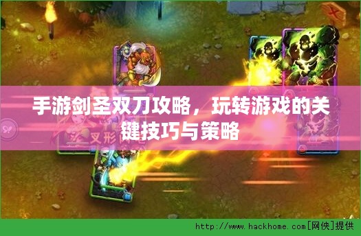 手游剑圣双刀攻略，玩转游戏的关键技巧与策略