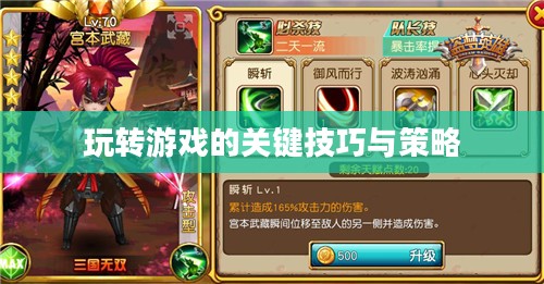 手游剑圣双刀攻略，玩转游戏的关键技巧与策略