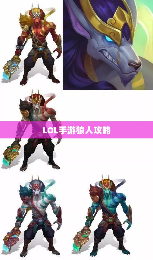 LOL手游狼人深度攻略与体验分享，从入门到精通的实战指南