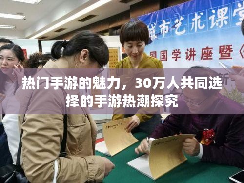 热门手游的魅力，30万人共同选择的手游热潮探究
