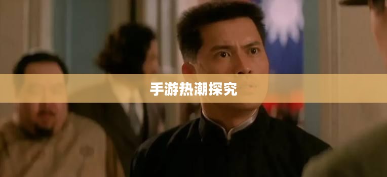 热门手游的魅力，30万人共同选择的手游热潮探究