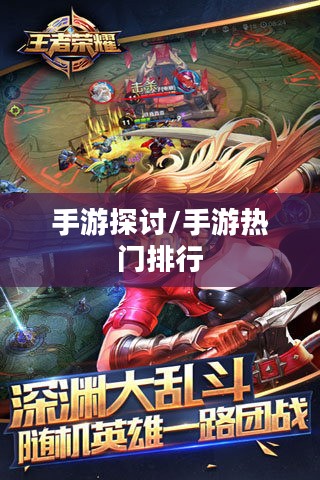 热门手机游戏探讨，大家都在玩哪些手游？