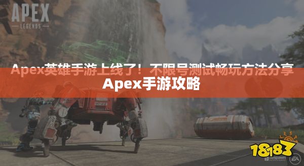 Apex手游攻略,安全畅玩指南,避免封号风险 Apex手游攻略,安全畅玩指南,避免封号风险
