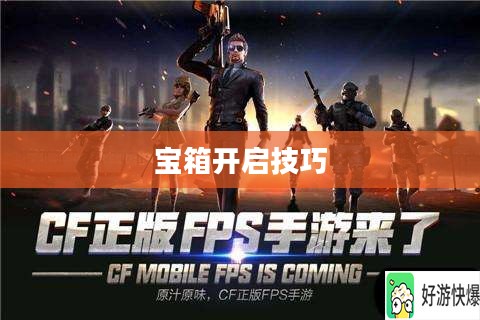 CF手游AR宝箱攻略，玩转宝箱开启技巧