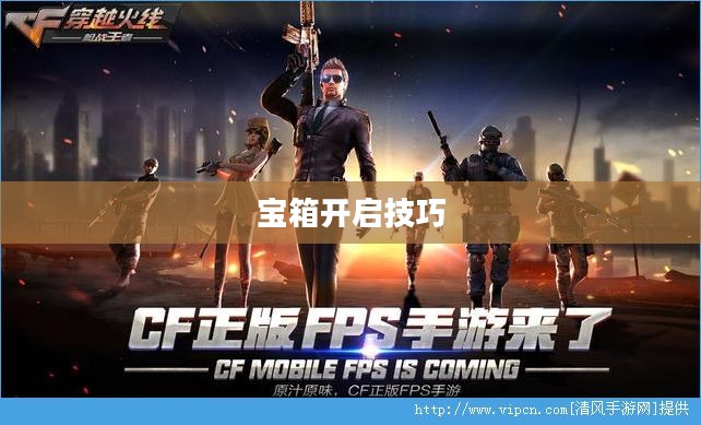 CF手游AR宝箱攻略,玩转宝箱开启技巧 CF手游AR宝箱攻略,玩转宝箱开启技巧