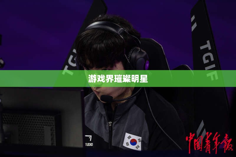 韩国电竞手游的魅力与热潮,游戏界的璀璨明星 韩国电竞手游的魅力与热潮,游戏界的璀璨明星