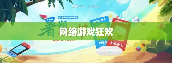 联机手游，网络上的游戏狂欢
