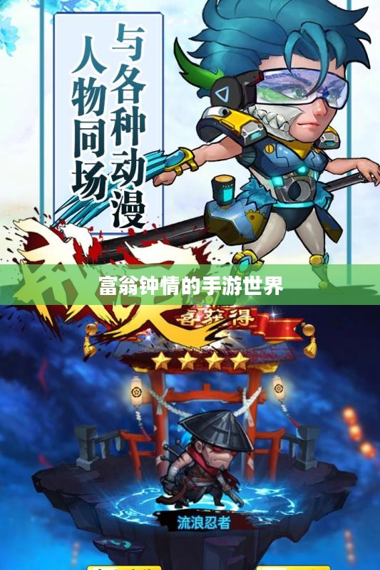 富翁钟情的手游世界，探索迷人游戏之旅
