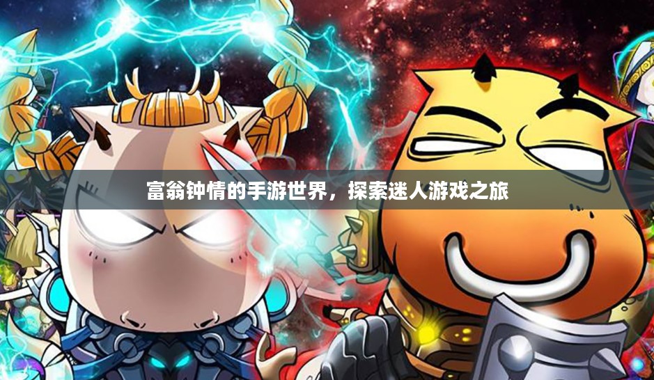 富翁钟情的手游世界,探索迷人游戏之旅 富翁钟情的手游世界,探索迷人游戏之旅