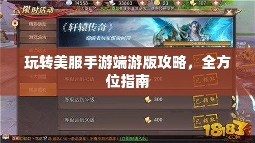 玩转美服手游端游版攻略，全方位指南