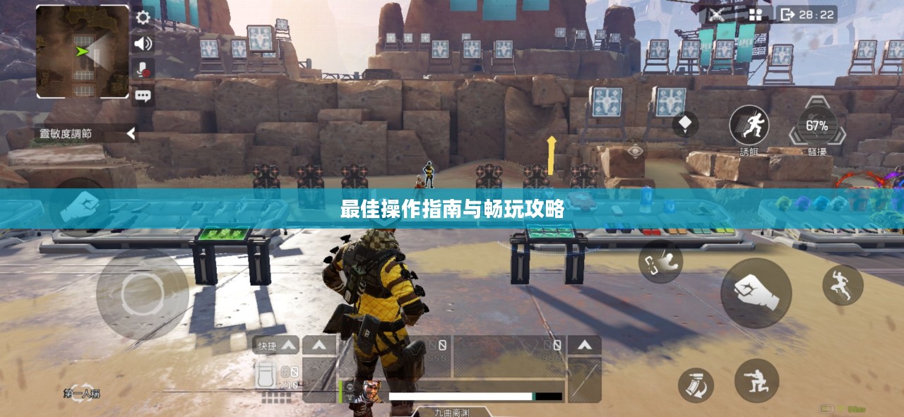小米10 Apex手游，最佳操作指南与畅玩攻略