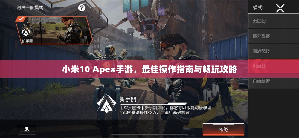 小米10 Apex手游，最佳操作指南与畅玩攻略