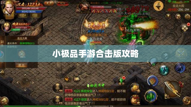 小极品手游合击版攻略大全,游戏顶尖高手的秘诀! 小极品手游合击版攻略大全,游戏顶尖高手的秘诀!