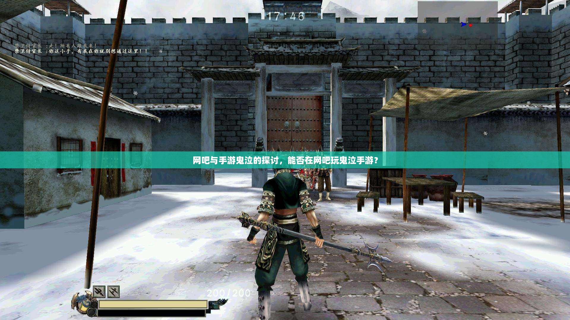 网吧与手游鬼泣的探讨，能否在网吧玩鬼泣手游？