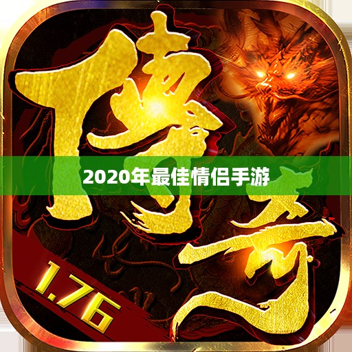 iOS平台上情侣必玩的最佳手游（2020年）