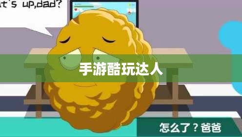 手游酷玩达人坚果爸爸遭遇的尴尬瞬间