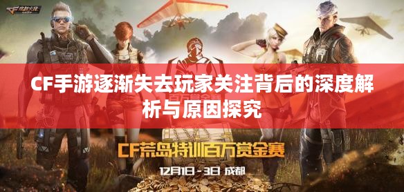 CF手游逐渐失去玩家关注背后的深度解析与原因探究