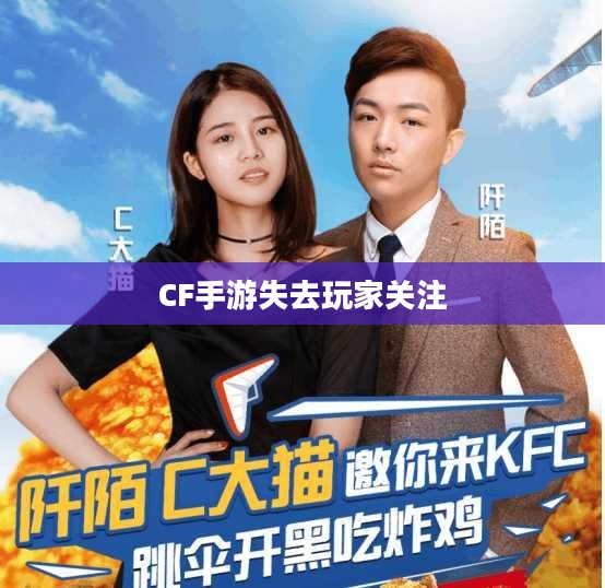 CF手游逐渐失去玩家关注背后的深度解析与原因探究 CF手游逐渐失去玩家关注背后的深度解析与原因探究
