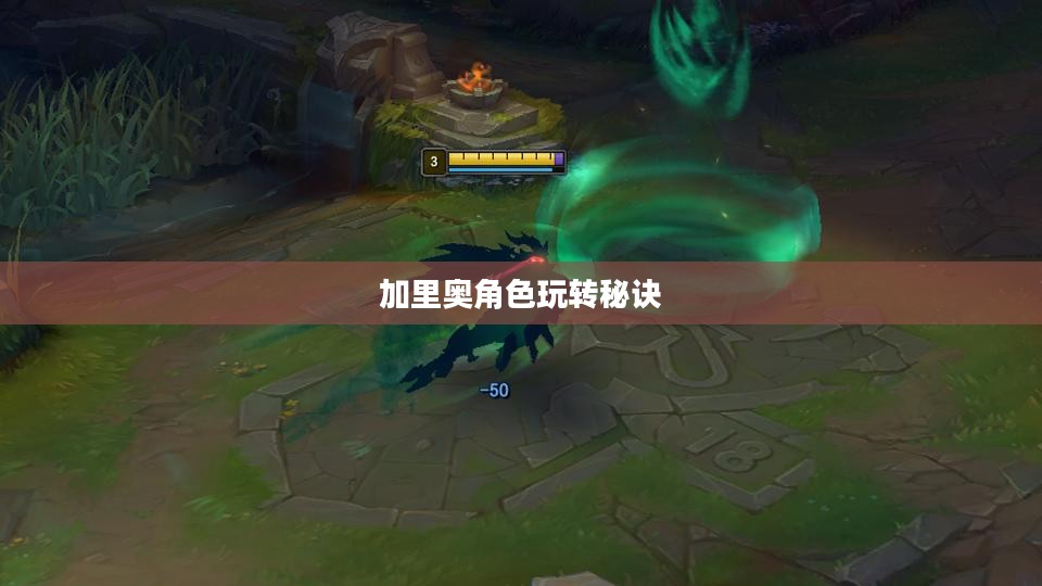 手游加里奥支援攻略，玩转加里奥角色的秘诀