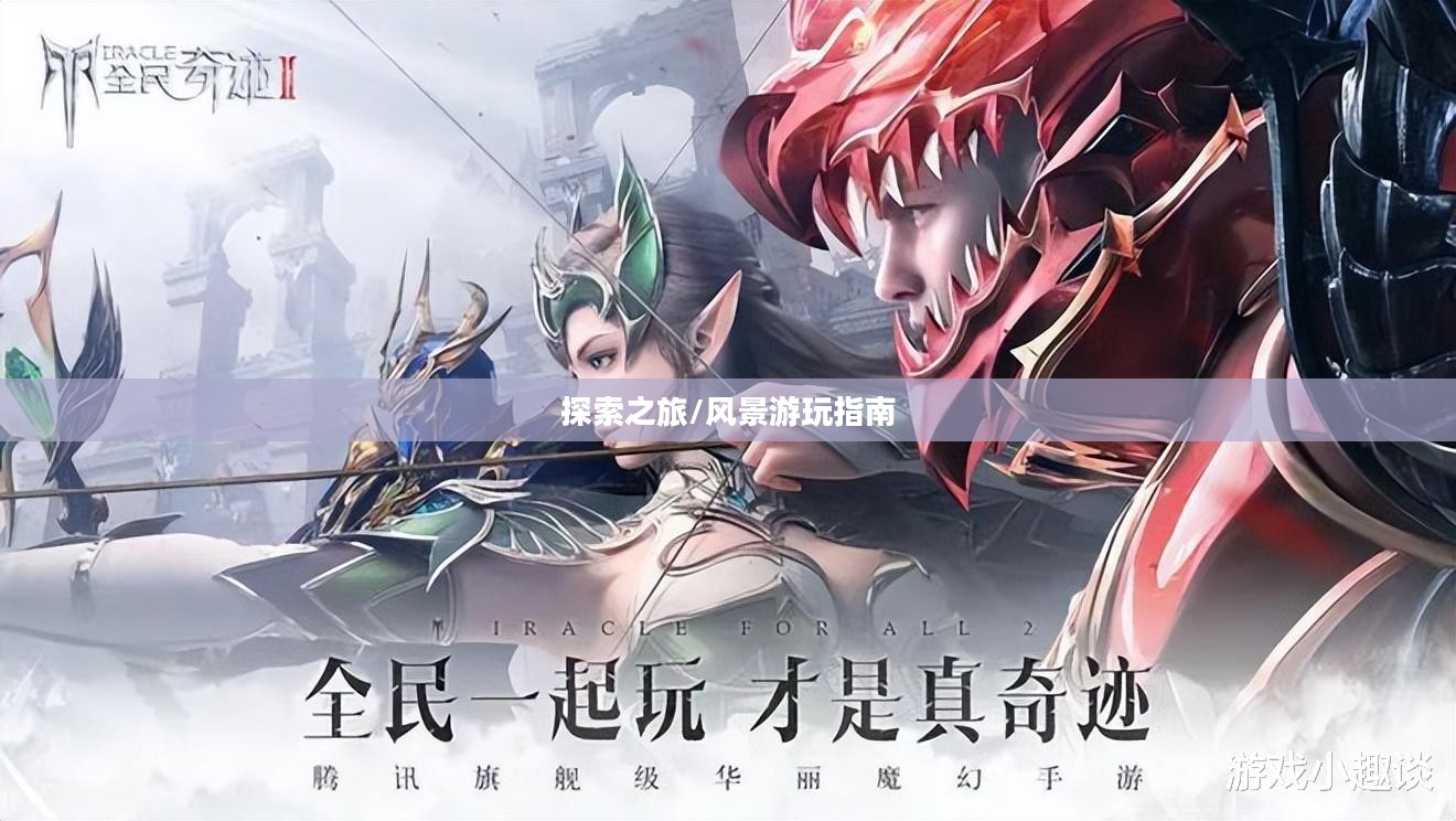 奇迹2手游探索之旅，风景游玩指南