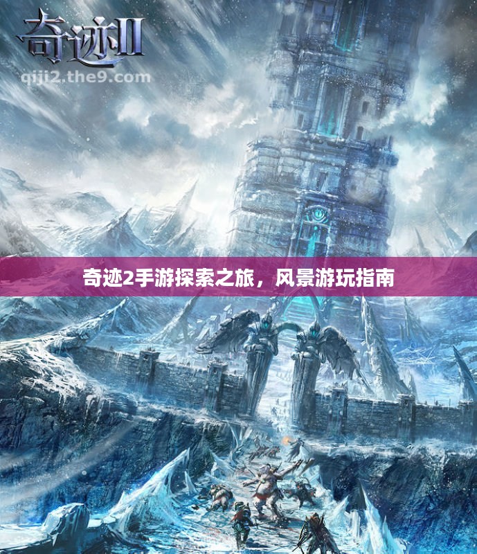 奇迹2手游探索之旅，风景游玩指南