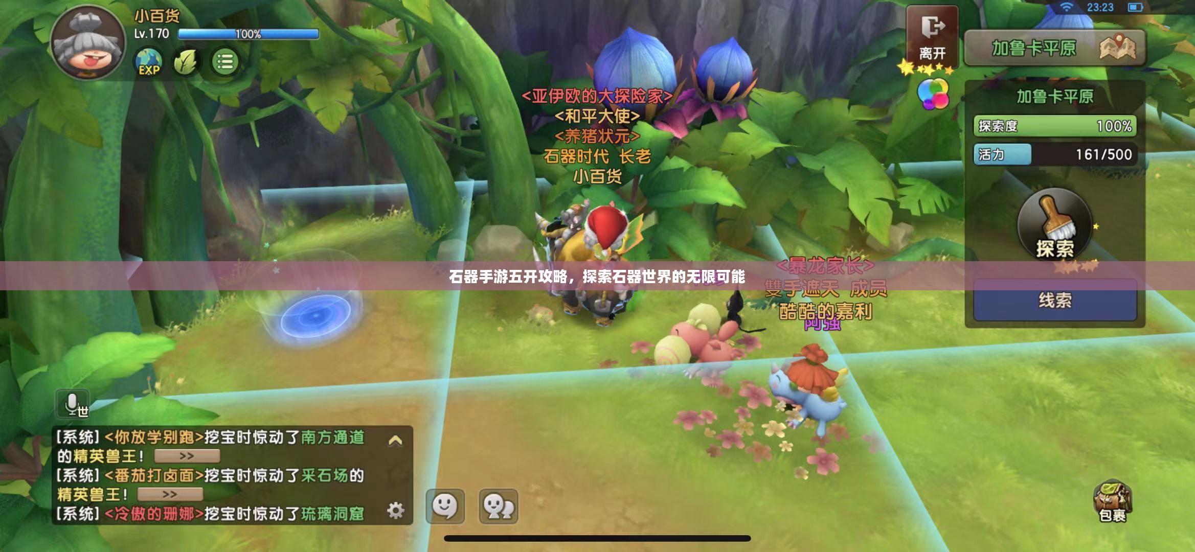 石器手游五开攻略，探索石器世界的无限可能