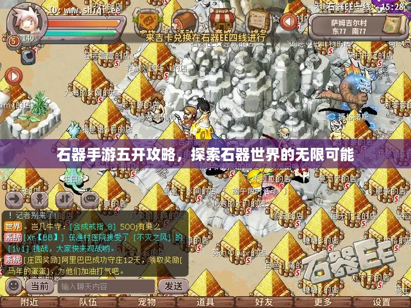 石器手游五开攻略,探索石器世界的无限可能 石器手游五开攻略,探索石器世界的无限可能