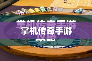 掌机传奇手游攻略大全与玩法指南