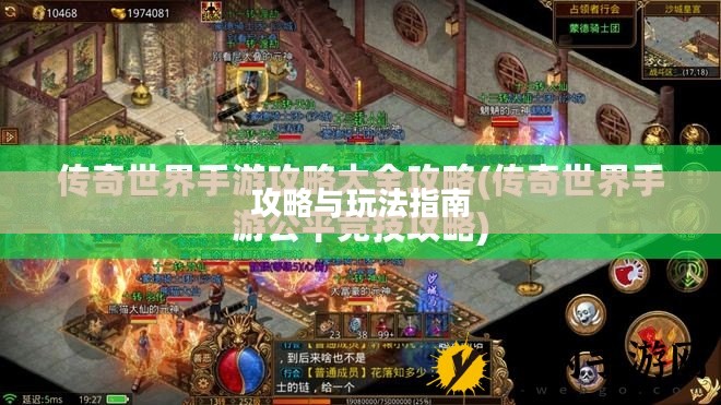 掌机传奇手游攻略大全与玩法指南 掌机传奇手游攻略大全与玩法指南