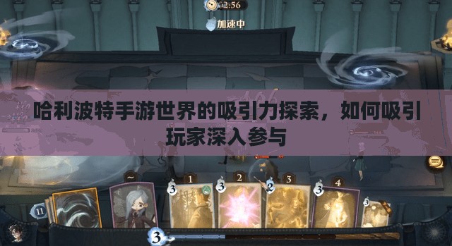 哈利波特手游世界的吸引力探索，如何吸引玩家深入参与